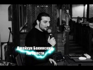 Джейхун Бакинский Ты прости