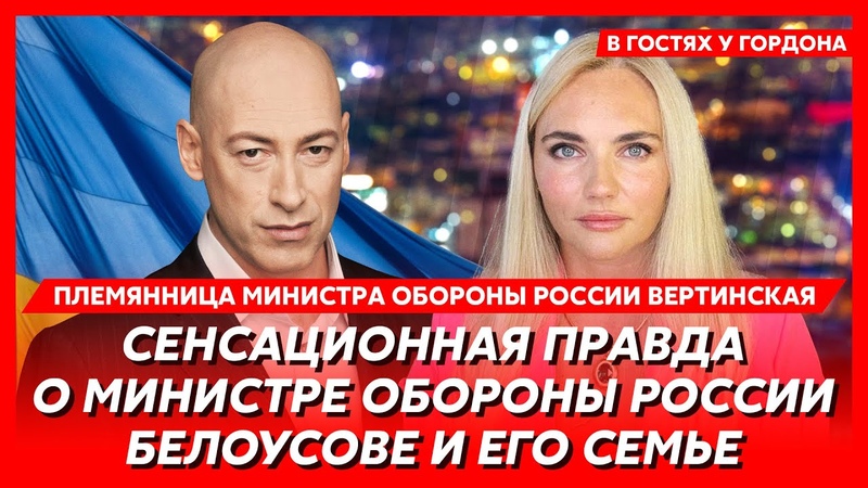 Племянница министра обороны РФ Белоусова. Дядя Андрей