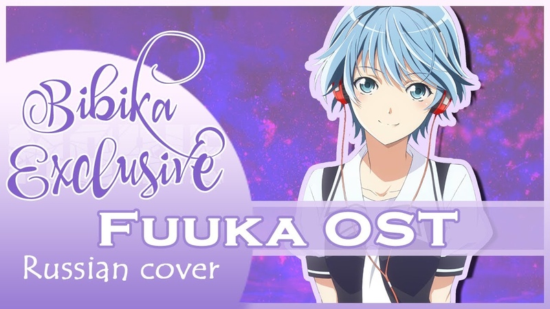 Fuuka OST Wings of Ligh ( Russian Cover By Marie