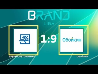 Brandliga. Электроавтоматика - Обойкин