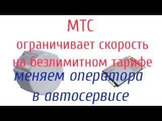 МТС режет скорость на безлимитном тарифе для ноутбуков.Меняем оператора на Мегафон.