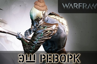 Warframe: Эш ЛУЧШИЙ РЕВОРК