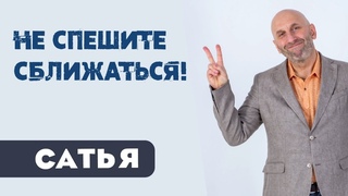 Сатья • Не спешите сближаться