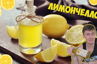 Лимончелло в домашних условиях. Экстракты для алкоголя MOMIXBAR
