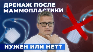 ЧТО ТАКОЕ ДРЕНАЖ ПОСЛЕ ОПЕРАЦИИ | МОЖНО ЛИ ОТКАЗАТЬСЯ ОТ ДРЕНАЖА