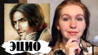 ЭЦИО АУДИТОРЕ АНАЛИЗ ПЕРСОНАЖА Assassins Creed