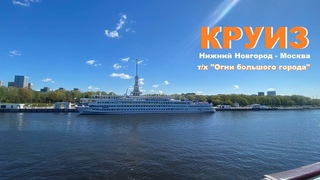КРУИЗ. Первый рейс нового т/х “Огни большого города“, провела 1.5 дня в каюте, потеряла телефон