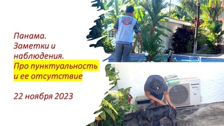 Панама. Заметки и наблюдения. 22 ноября