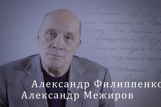 Александр Межиров. Александр Филиппенко