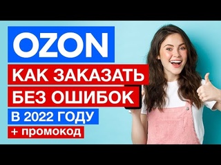Как сделать заказ на OZON в 2022году? Начиная с регистрации и заканчивая распаковкой! + ПРОМОКОД