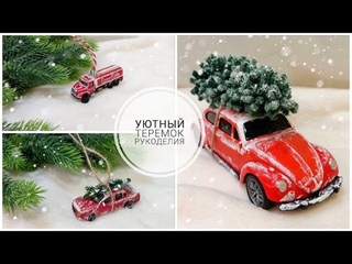 НОВОГОДНИЙ ДЕКОР СВОИМИ РУКАМИ! МАШИНЫ С ЕЛКАМИ, ИЗ ДЕТСКИХ ИГРУШЕК