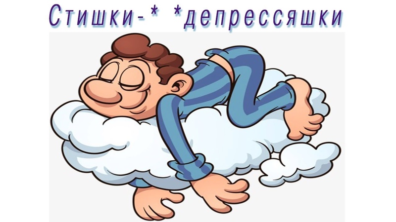 Стишки