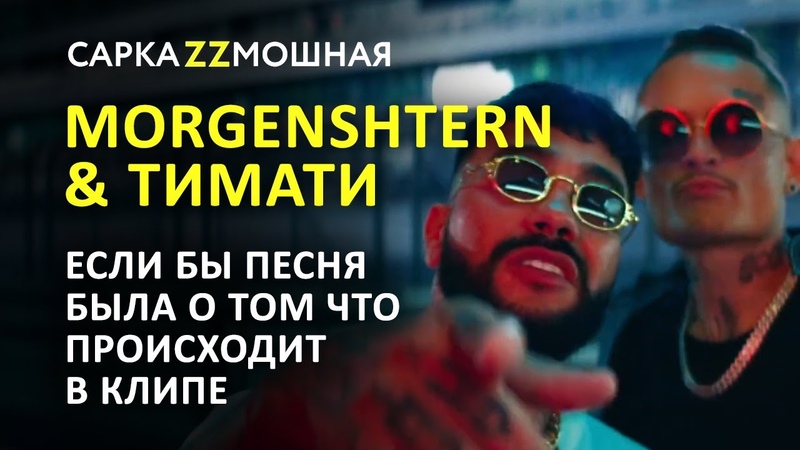 MORGENSHTERN Тимати El Problema Если бы Песня была О том Что происходит