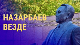 Как в Казахстане появился культ личности Елбасы