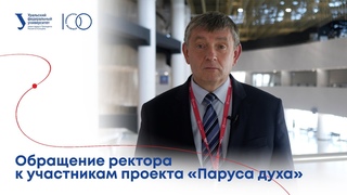 Обращение ректора УрФУ к участникам проекта «Паруса духа»