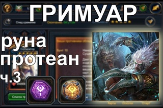 Deck heroes: Гримуар - Руна Протеан - Хищник