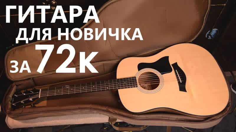 ОБЗОР TAYLOR 110 E, ЧТО ПОКОРЯЕТ