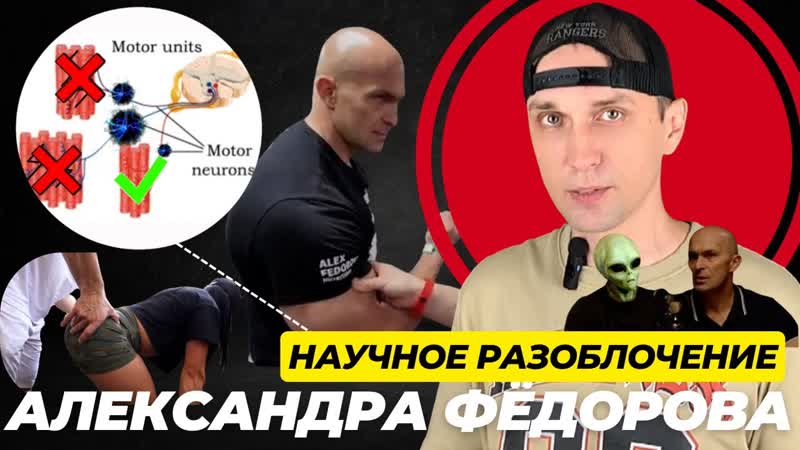 Научное разоблачение методики Александра