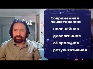 Современная Психотерапия:  нелинейная, аморальная, диалогичная, результативная