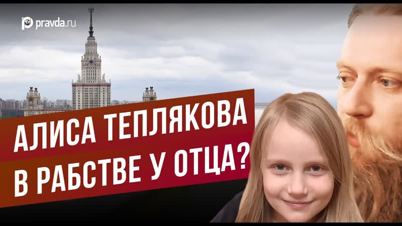 Психолог: папа Алисы Тепляковой играет роль её