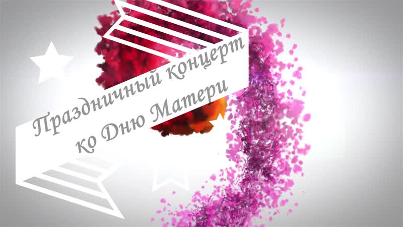 Праздничный концерт ко Дню Матери