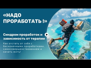 Как остановиться и выйти из сценария проработок. Как выйти из зависимости от терапии и исцеления.