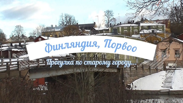 Финляндия, Порвоо. Прогулка по
