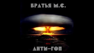 Братья М.С. (Dr.эЛ Суровый и RFD) - Анти-гоп (Весь альбом) (2012)
