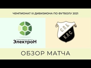 Обзор игры   Электрон VS С П Б  К Л С   Чемпионат III дивизиона по футболу 2021