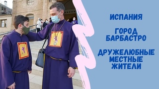 Испания. Город Барбастро. Дружелюбные местные жители.
