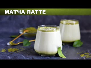 Матча латте в домашних условиях  Как приготовить зеленый МАТЧА ЛАТТЕ дома