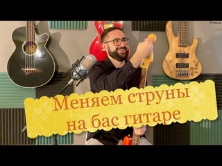 Как менять струны на бас гитаре