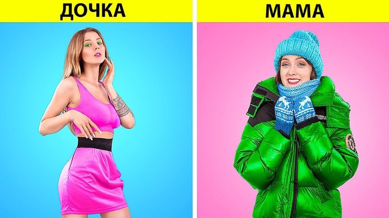 Мама vs дочь 16 смешных