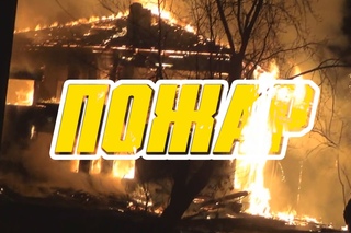 ПОЖАР НА*Й