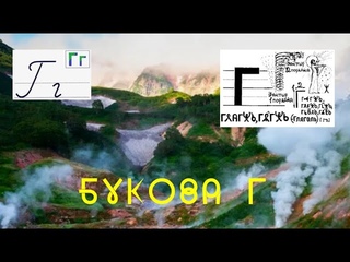 Букова Глаголь