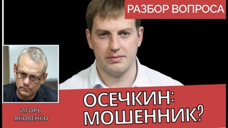 Игорь Яковенко об Осечкине: агент ФСБ или нет