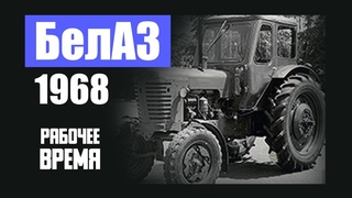 Как появился БелАЗ | Рабочее время