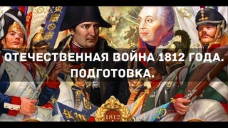 ХРОНИКА ИСЧЕЗНУВШЕЙ ЦИВИЛИЗАЦИИ.  Война 1812 года. Подготовка.