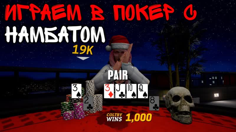 Играем в покер с Намбатом в Prominence
