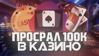 ПРОИГРАЛ В КАЗИНО 100К РУБЛЕЙ|КАЗИК|ЗАНОС|ТИЛЬТ|БАБЛО|ДЕНЬГИ||КАБУРА|НВУТИ|ДРАГОН МАНИ|VK COIN