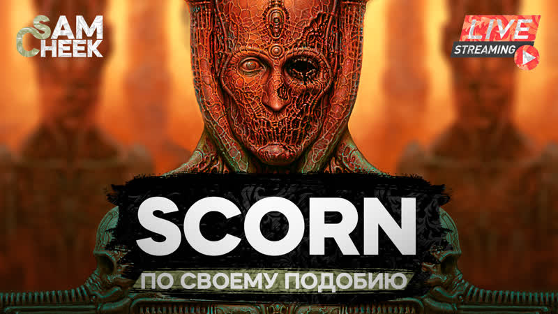 Scorn, Презрение, , ПО СВОЕМУ