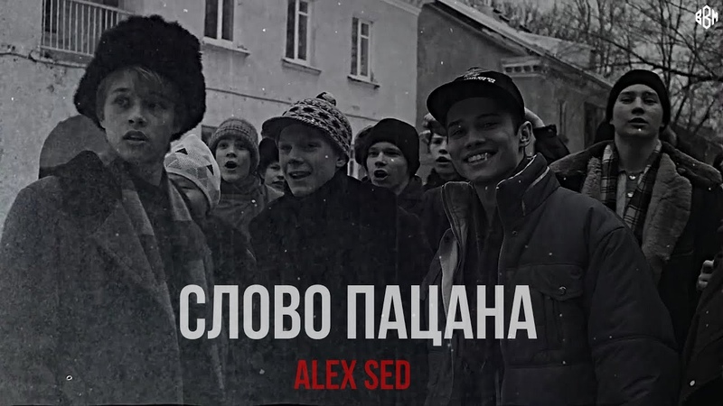 Alex Sed Слово пацана (Премьера,