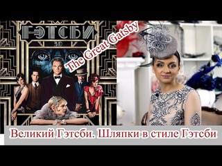 Великий Гэтсби. The Great Gatsby. Шляпки в фильме Великий Гэтсби