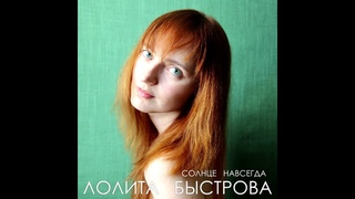 Лолита Быстрова - Шаг вперед