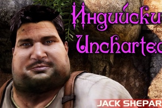 Индийский Uncharted