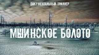 Документальный триллер МШИНСКОЕ БОЛОТО Охотники за легендами 18+