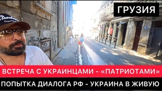 ВИДЕО НЕ ДЛЯ ЗАПАДНЫХ СМИ. ПОПЫТКА ДИАЛОГА РОССИЯНИНА И УКРАИНЦЕВ  - ПАТРИОТОВ В ГРУЗИИ В ЖИВУЮ.
