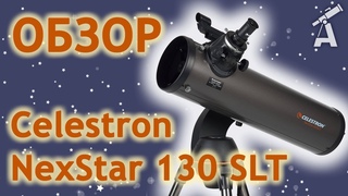 Обзор телескопа Celestron NexStar 130 SLT