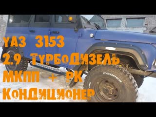 УазТех: УАЗ 3153, 2.9 турбодизель + мкпп + рк, кондиционер