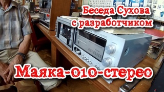 Беседа Сухова с разработчиком “Маяка-010-стерео“